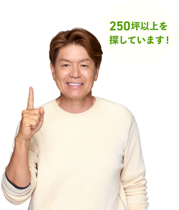 250坪以上を探しています！