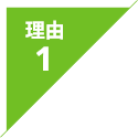 理由1