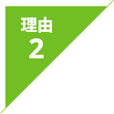 理由2