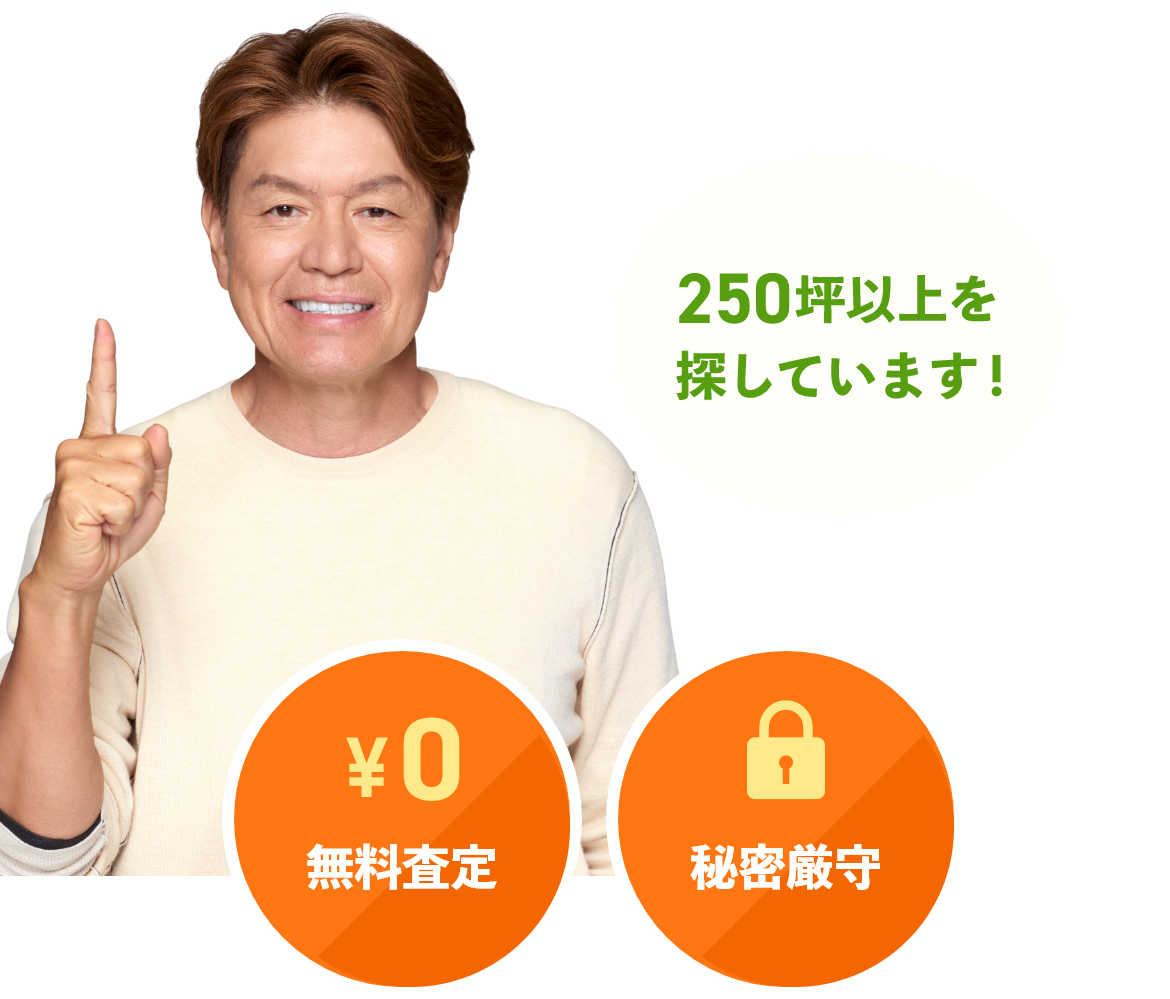 250坪以上を探しています！