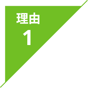 理由1